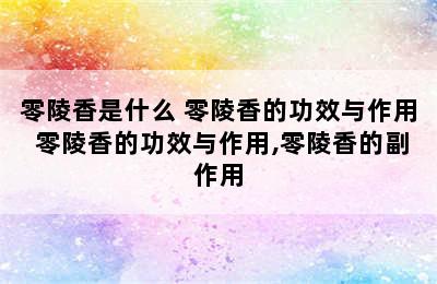 零陵香是什么 零陵香的功效与作用 零陵香的功效与作用,零陵香的副作用